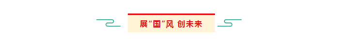 展國(guó)風(fēng)創(chuàng)未來(lái).png